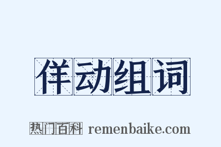 佯动组词是什么意思的图片